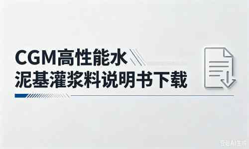天安乡厂家：CGM高性能水泥基灌浆料说明书PDF（纯白无LOGO）
